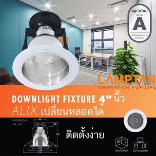 โคมไฟฝังฝ้า 4 นิ้ว LAMPTAN Downlight Fixture Alix 4 นิ้ว ขั้ว E27 (เฉพาะโคม)