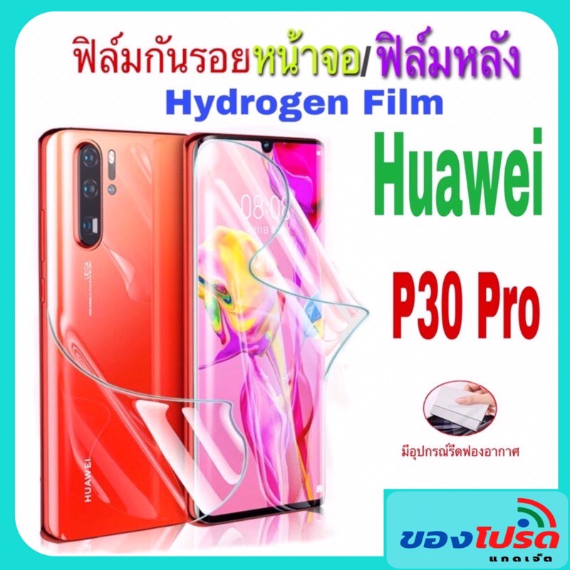 Huawei P30Pro ฟิล์มกันรอย Hydrogen Film