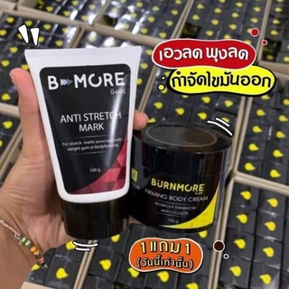 พร้อมส่ง/ของแท้ B MORE บีมอร์ เบิร์นมอร์ ครีมสลายไขมัน ลดเซลลูไลท์ กระชับสัดส่วน 1 แถม 1 ของแท้ 100%