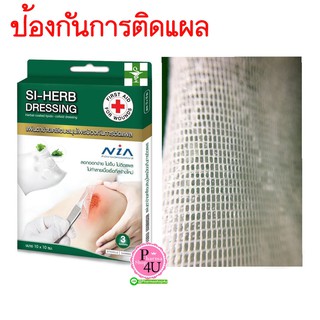 SI-HERB DRESSING 10X10 CM.แผ่นตาข่ายเคลือบสมุนไพรป้องกันการติดแผลและลดลอยแผลเป็น กล่องมี3แผ่น