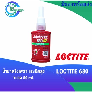 LOCTITE 680  น้ำยาตรึงเพลา แรงยึดสูง ขนาด 50 ml ( ล็อคไทท์ ) Retaining Compound