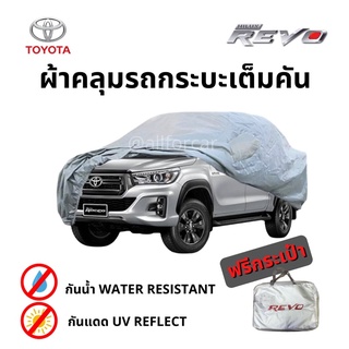 ผ้าคลุมรถ Toyota Revo Silver Coated Car Cover ผ้าซิลเวอร์โค้ท ตัดตรงรุ่น โตโยต้า รีโว่ ผ้าคลุมรถกระบะ