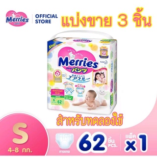 🧸 แบ่งขาย แพมเพิสเมอรี่ Merries Size S แบบกางเกง แพค 3 ชิ้น เหมาะสำหรับทดลองใช้ หรือพกพา