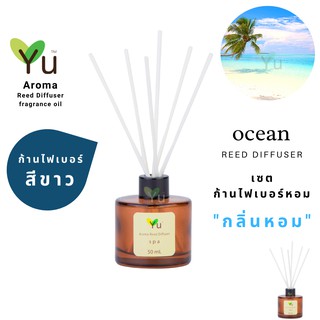 ก้านไม้หอม ไฟเบอร์สีขาว 50 ml. กลิ่น Ocean : กลิ่นหอมสดชื่นจากไอทะเลยามเย็น