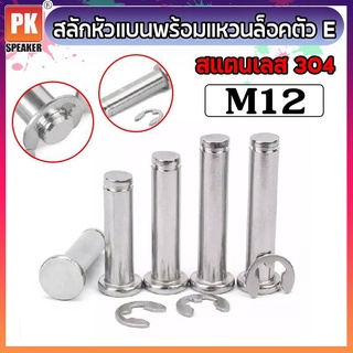 สลักหัวแบนพร้อมแหวนล็อคตัว E ขนาด M12 สแตนเลส 304