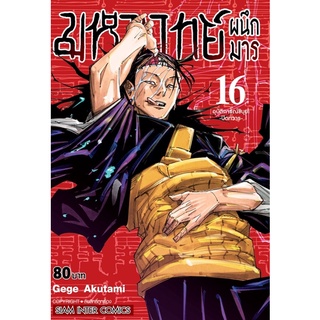 มหาเวทย์ผนึกมาร เล่ม 0-16 ฉบับพิมพ์ใหม่ *พร้อมส่ง*