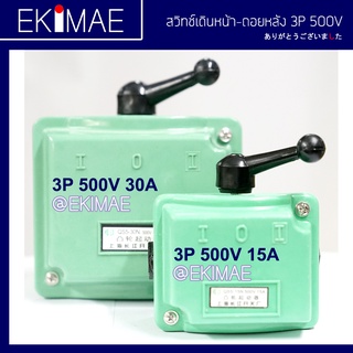 สวิทช์โยกเดินหน้าถอยหลัง 3P 15A/30A สำหรับมอเตอร์ 3P 380V สวิทช์เดินหน้าถอยหลัง สวิทช์กลับทาง สวิทช์กลับทางหมุนมอเตอร์