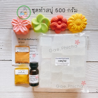 ชุดทำสบู่ก้อน 500 g. เลือกแม่พิมพ์ซิลิโคนได้