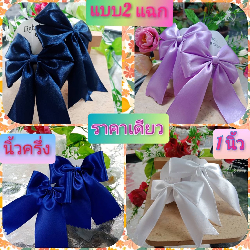 โบว์นักเรียน แบบเรียบ ริบบิ้น 1 นิ้ว / นิ้วครึ่ง ราคาเดียว เด็กประถม สินค้าผลิตเอง ขายเอง พร้อมส่ง ขายดี!!!!!!