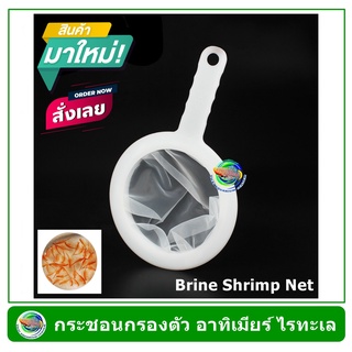 กระชอน กรองตัวอาทิเมียร์ สีขาว Baby Brine Shrimp Artemia Net