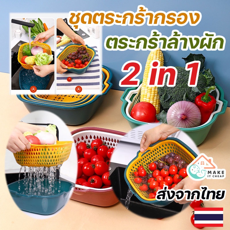ตะกร้ากรองล้างผักผลไม้ 2in1 ใช้งานง่าย ล้างสะอาด ไม่ต้องกลัวน้ำขัง