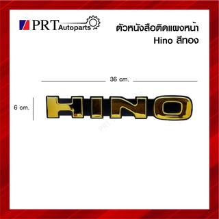 ตัวหนังสือติดแผงหน้า โลโก้ HINO สีทอง ตัวนูน ขนาด กว้าง 6Xยาว 36 cm