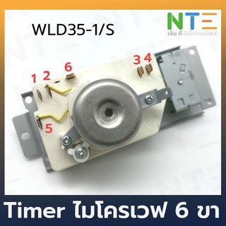 Timer ไมโครเวฟ 6 ขา ตัวตั้งเวลาไมโครเวฟ WLD35-1/S