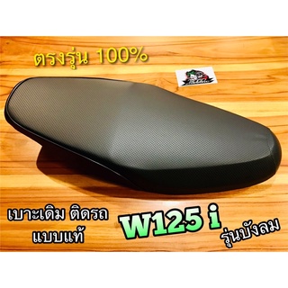 เบาะเดิม ติดรถ W125i 2005 รุ่นบังลม W125i05 เบาะ แบบแท้