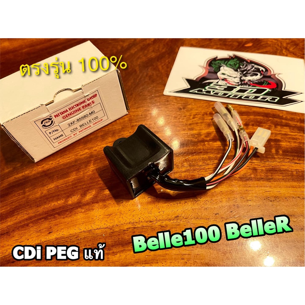 PEG แท้ CDi Belle100 BelleR ซีดีไอ PEGแท้ 100%