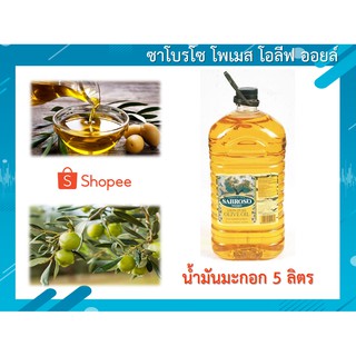 ซาโบรโซ โพเมส โอลีฟ ออยล์ 5 ลิตร (SABROSO Pomace Olive Oil 5 Lt.) /น้ำมันมะกอก