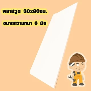 แผ่นพลาสวูด ( 30x80 cm ความหนา 6,10,15 มิล ) พลาสวูด PLASWOOD แผ่นไม้ ไม้กันน้ำ ไม้กันเสียง ชั้นวางของ BP