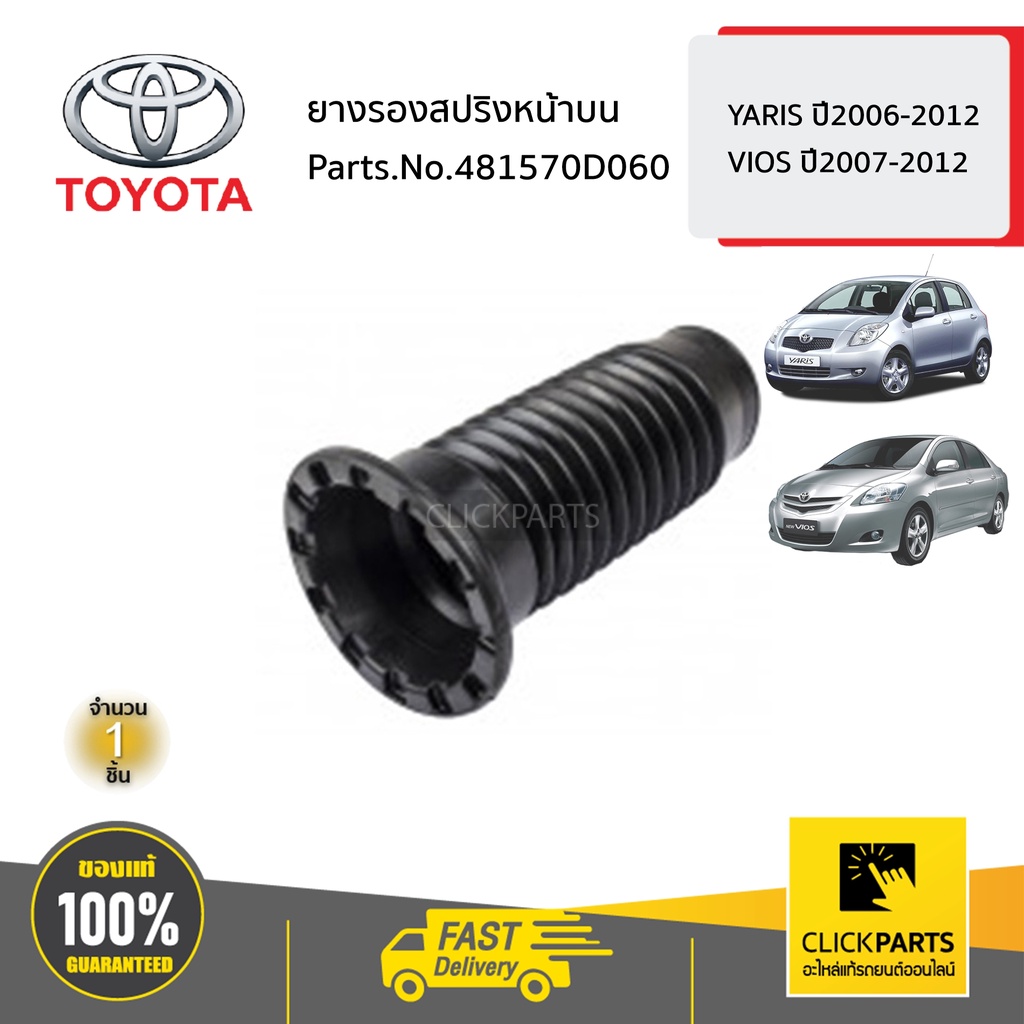TOYOTA #481570D060 ยางรองสปริงหน้าบน YARIS ปี2006-2012 VIOS ปี2007-2012 ของแท้ เบิกศูนย์