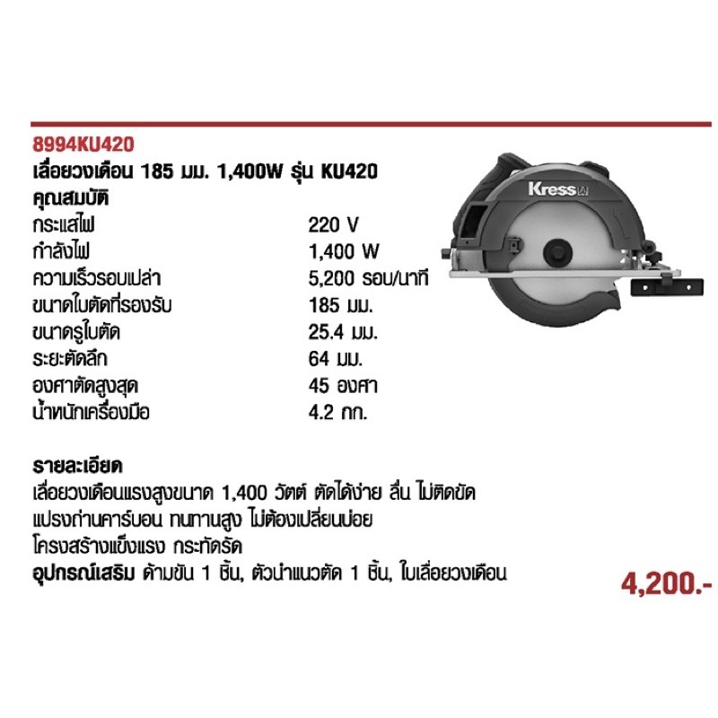 เลื่อยวงเดือน 7” Kress 1,400 วัตต์ KU420