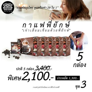 กาแฟพี่ยักษ์ Peyuk Coffee กาแฟเพื่อสุขภาพ (แพ็ค 5 กล่อง) กาเเฟสมุนไพร ซ่อมแซมส่วมสึกหรอ ช่วยบำรุงข้อกระดูก และกล้ามเนื้อ