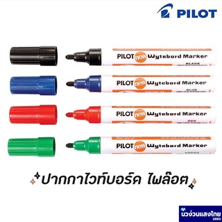 Pilot ปากกาไวท์บอร์ด Pilot หัวกลม ปากกลม ปลายมน เติมหมึกได้