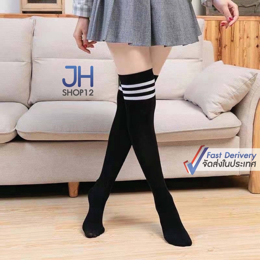 jhshop12 ถุงเท้านักเรียน สไตล์ญี่ปุ่น ยาวปิดเข่า สินค้าพร้อมส่งจากไทย (H001)