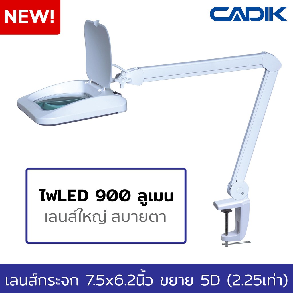 Cadik โคมไฟแว่นขยาย 5D (2.25x) เลนส์กระจกขนาดใหญ่ 7.5x6.2นิ้ว LED 10W 900ลูเมน แบบหนีบโต๊ะ รุ่น SM-6