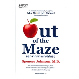 Out of the Maze ออกจากเขาวงกตได้แล้ว