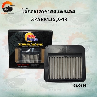 ไส้กรองอากาศสแตนเลส สำหรับรถมอเตอร์ไซค์ รุ่น SPARK135,X-1R สินค้าคุณภาพดี สต็อกแน่นพร้อมส่ง