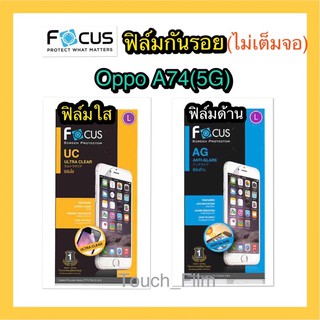 Oppo A74(5G)❌ฟิล์มใสไม่เต็มจอ❌ฟิล์มด้านไม่เต็มจอ❌ยี่ห้อโฟกัส