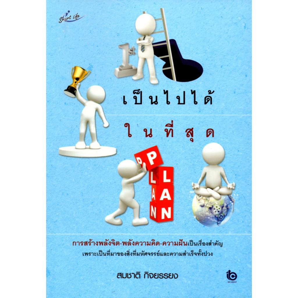 PAILIN หนังสือ "เป็นไปได้ในที่สุด"