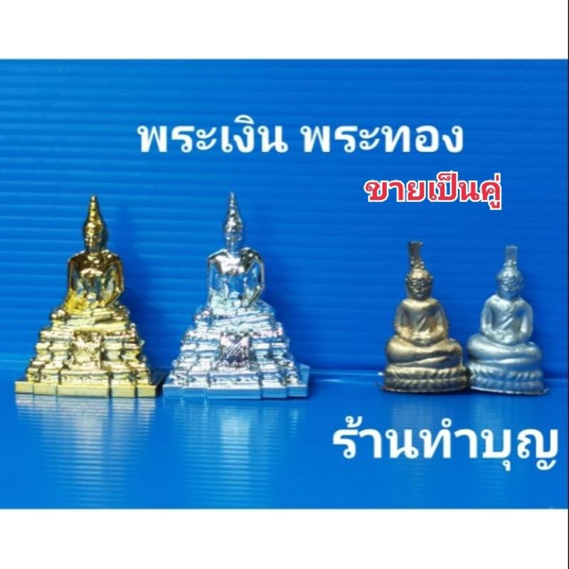 พระเงินพระทอง พระเงิน-ทอง ขายเป็นคู่ มี 2 แบบ ธรรมดากับแบบดี แก้ดวง เสริมดวง สะเดาะเคราะห์ แก้กรรม พร้อมส่ง