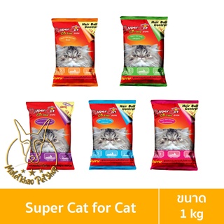 [MALETKHAO] Super Cat (ซุปเปอร์แคท) ขนาด 1 กิโลกรัม อาหารเม็ดสำหรับแมว สูตรควบคุมความเค็ม