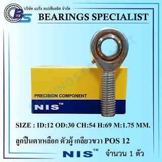Rod Ends POS12 M12x1.75 ลูกปืนตาเหลือกตัวผู้ เกลียวขวา,ลูกหมากคันชัก