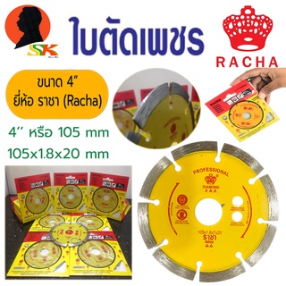 ใบตัดเพชร ตัดปูน คอนกรีต ขนาด 4นิ้ว หนา 1.8mm ตรา ราชา (RACHA) (คุณภาพที่ช่างไว้ใจมากนาน)