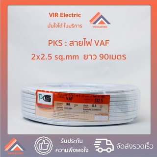 (ส่งเร็ว) ยี่ห้อ PKS สายไฟ VAF 2x2.5 sq.mm. ยาว90เมตร สาย VAF สายไฟฟ้า VAF สายไฟแข็ง สายไฟบ้าน (สายแบนสีขาว)