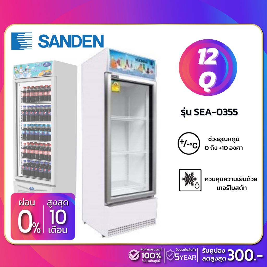 New!! ตู้แช่เย็น 1 ประตู SANDEN รุ่น SEA-0355 ขนาด 12Q ( รับประกันนาน 5 ปี )