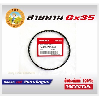 สายพานไทม์มิ่ง เครื่องตัดหญ้า GX35 UMK435 Honda แท้