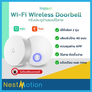 Tuya / Mijia Linptech Wireless Doorbell (Wi-Fi) - กริ่งบ้าน กริ่งไร้สาย ไม่ใช้แบตเตอรี่ ต่อเข้าแอปได้ ตั้งค่าเสียงริง