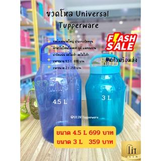 ขวดโหล Universal  Tupperware มี 2 ขนาด พร้อมส่ง