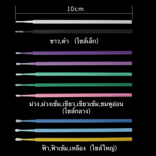ไมโครบัด แปรงปัดขนตา สำหรับช่างต่อขนตา 100 ชิ้น ต่อซอง