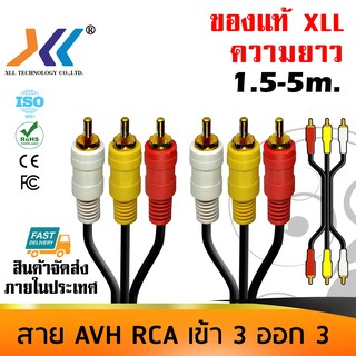 สายสัญญาณ RCA AVH XLL เข้า 3 ออก 3 ผู้-ผู้ ความยาว 1.5-5m(AVH510 511 591)