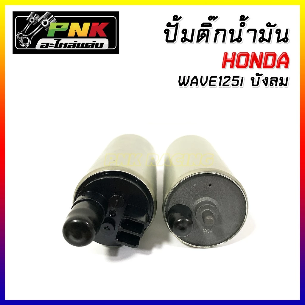 ปั๊มติ๊กแต่ง 5.5 บาร์ สำหรับ W110i New / PCX150 / 125 บังลม / W125i / Click / Msx thumbnail 10