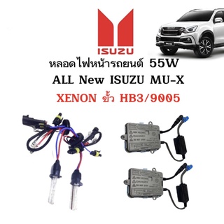 King-carmateหลอดไฟ XENON HID 55W ชุดหลอดไฟ1คู่ มีขั้วHB3/9005  ใช้กับ ALL New ISUZU MU-X ตรงรุ่น