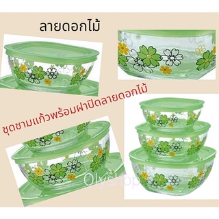 ชามแก้วพร้อมฝาปิดลายดอกไม้ ชุดชามแก้วพร้อมฝาปิดลายดอกไม้ สำหรับใส่อาหารของคาว / อาหารหวาน มี 2 สี