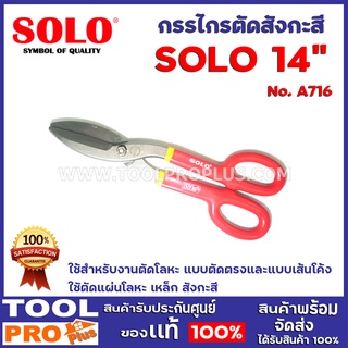 กรรไกรตัดสังกะสี SOLO A716 14" ใช้สำหรับงานตัดโลหะ แบบตัดตรงและแบบเส้นโค้ง ใชัตัดแผ่นโลหะ เหล็ก สังกะสี