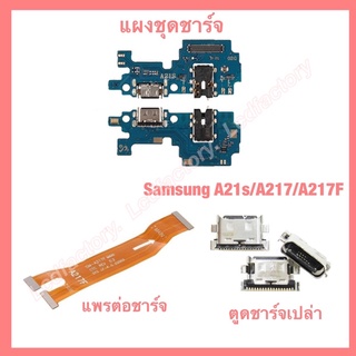 แผงตูดชาร์จ แพรต่อตูดชาร์จ ตูดชาร์จเปล่า ก้นชาร์จเปล่า Samsung A21s/A217/A217f