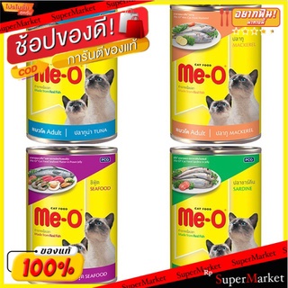 ว๊าว🍟 Me-O มีโอ อาหารแมว กระป๋อง 400 กรัม ส่งเร็ว🚛💨