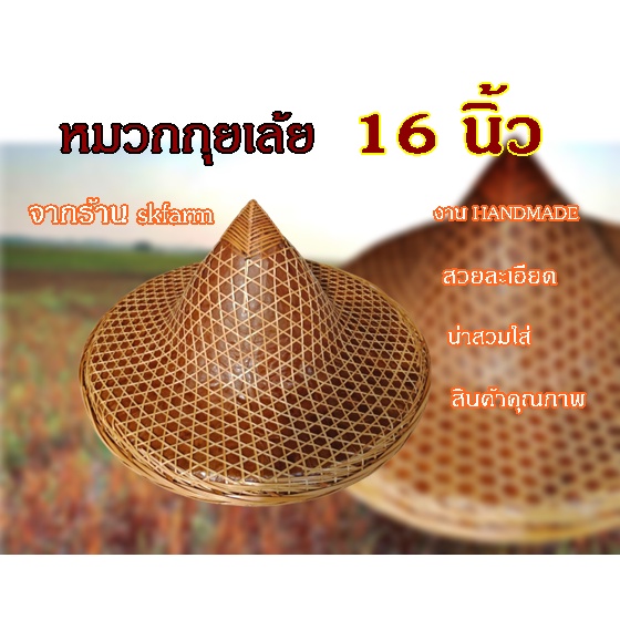 หมวกกุยเล้ยหมวกเจ๊กหมวกทรงกลมปลายแหลมปีกกว้าง16นิ้วสวยสวมใส่สบายบังแดด ...