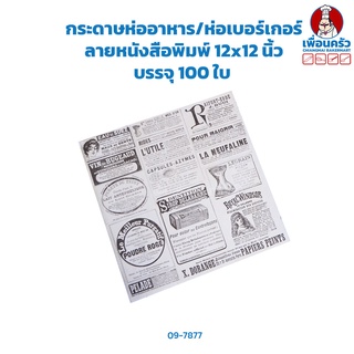 กระดาษห่ออาหาร/ห่อเบอร์เกอร์ 12x12 นิ้ว ลายหนังสือพิมพ์สีขาว 100/ห่อ(09-7877)